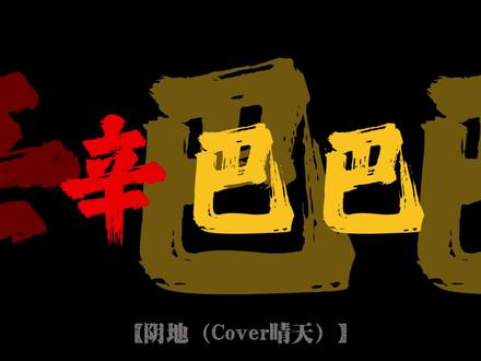 阴地 #丹尼尔 #歌曲改编 音频原创@鸡夫斯基