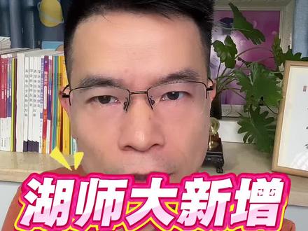 二六届湖南高考生家长看好了,今年省内这些院校招生章程都有新变化#湖南高考#高考志愿规划#招生章程#湖南高等院校@湖南学业规划易老师