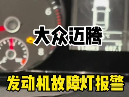 大众迈腾发动机故障灯报警原因分析#汽车保养与维修 #赤峰修车哪家好 #专业维修保养