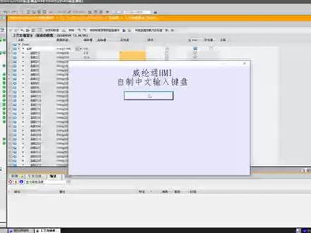 威纶通GB中文键盘,就是这么强大
#威纶通 #工控