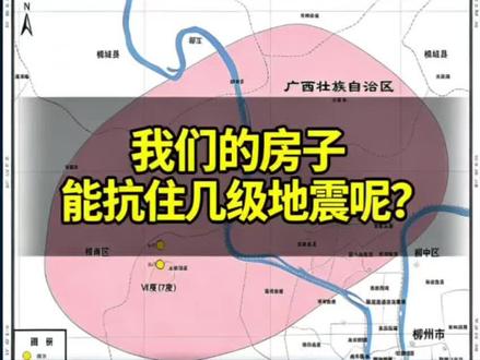 6度设防能扛住6级地震吗?房子能扛住几级地震呢?发生地震的概率大吗?结构工程师的解释来了#柳州地震 #地震分析 #地震设防 #地震知识科普