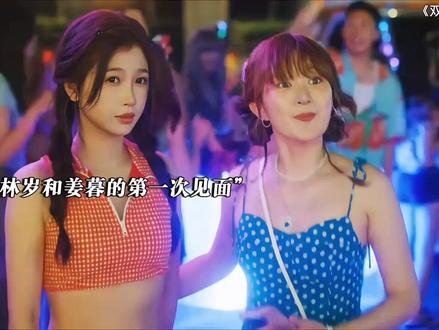 姜暮和林岁莫名的有些好嗑#双轨 #虞书欣