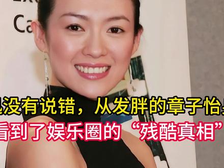 周迅没有说错,从发胖的章子怡身上:看到了娱乐圈的“残酷真相”