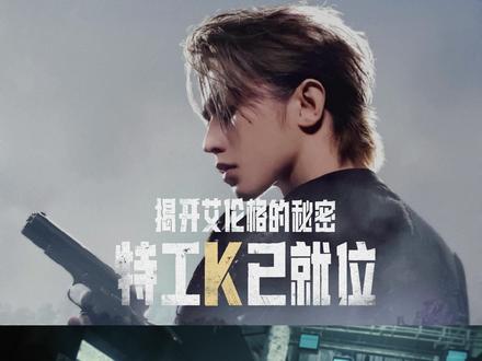 揭开艾伦格的秘密,特工K已就位! 跟随特工K探索卫星残骸、挖掘剧情线索,老地图焕发出全新沉浸感。#蔡徐坤PUBG全球代言人 #蔡徐坤 #PUBG第39赛季 #艾伦格零度计划