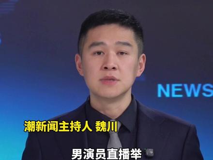 短剧男演员直播举牌讨薪:“还我血汗钱”