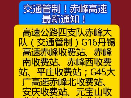 赤峰高速最新交通管制#赤峰高速#赤峰同城热门
