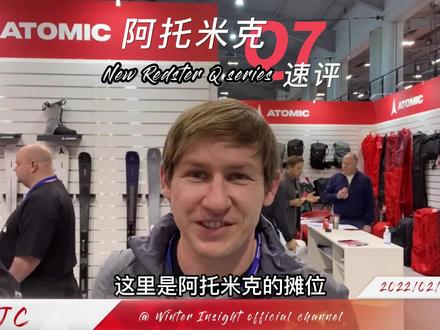 阿托米克Q系列短评
By JC/Winter Insight 翻译:TIM
#ATOMIC#Q7RC #WEARESKIING