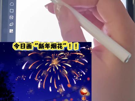 2025艺术年鉴--新年烟花 ‖ 画世界pro 绘画教程
#2025我的不完美艺术 #2025艺术年鉴 #抖音青年艺术家计划 #抖音合集升级计划 #烟花怎么画 元旦 节日烟花🎆 @抖音创作小助手