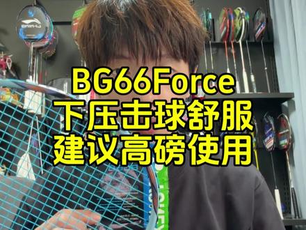 BG66Force球线打感分享,下压时的击球感舒服。 #羽毛球 #羽毛球线 #BG66Force #王浩水