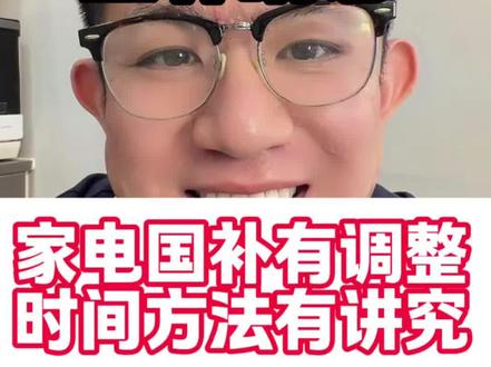 5月6号最新国补消息 随着今年第二批625亿国补资金的下达呢,国补现在有了重要调整,装修党最关心的家电入夏后,就要进入旺季了!像空调、冰箱、洗衣机、电视、热水器、扫地机器人这些都得蹭蹭涨。目前正好五一后呢,国补不止15%了,升级为综合补贴至高立省50%!具体作业答案该怎么整给大家整理出来了#国补 #家电国补 #国补政策 #家电 #空调
