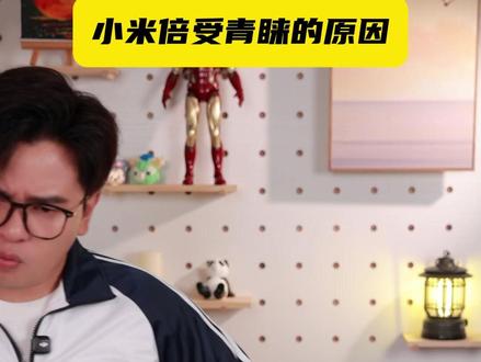 小米一直备受青睐的原因,其实是它... #小米 #红米 #数码科技