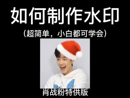 #肖战 小白教程,包教包会,还有哪个肖战粉不会制作水印吗🥺#教程 #剪映