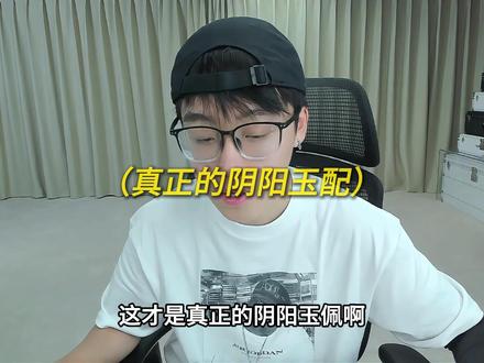 “真正的阴阳玉配” #陈泽 #双簧 #阴阳玉配