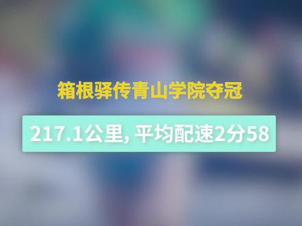 箱根驿传青山学院夺冠!217.1公里,平均每公里2分58秒! #跑步