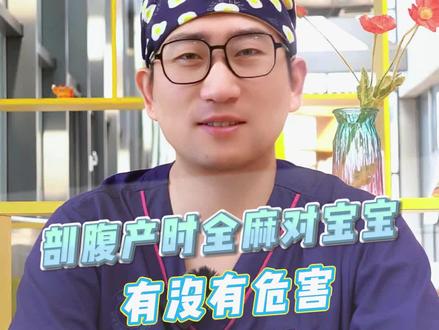 剖腹产时全麻对宝宝有没有危害?#医学科普 #麻醉