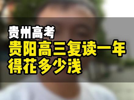 贵阳高三复读一年要花多少浅?#复读学校 #高三复读学校 #高三复读 #贵阳高三复读学校 #贵阳复读学校