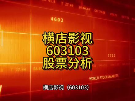 横店影视的股价表现是“短期资金炒作”与“中长期业绩修复”预期共同作用的结果。目前,短期估值过高的风险已非常明显。对于投资者而言:
· 短期:需高度警惕股价因脱离基本面而回调的风险,不宜追高。
· 中长期:投资价值取决于电影行业复苏的持续性、公司市占率能否继续提升以及新业务能否成功贡献利润。#股票 #理财 #投资 #财经 #交易