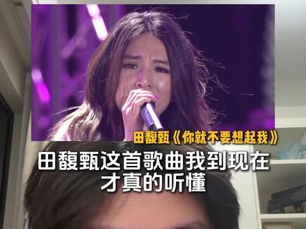 这首歌原来是写给周杰伦的! #田馥甄 #周杰伦 #你就不要想起我