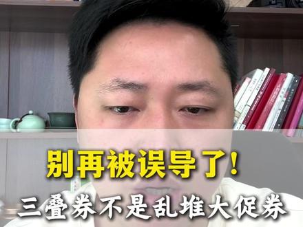 别再被误导了!三叠券不是乱堆大促券#网店运营#拼多多三叠券#拼多多运营干货技巧
