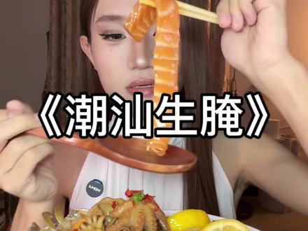 学做吃播第19天 #吃播 #潮汕生腌 #生腌