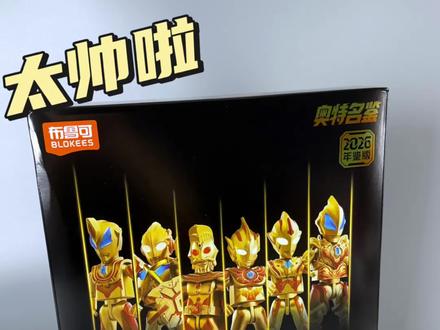 黄金版神秘四奥终于被我集齐啦!今天我们来玩2026年鉴~ #玩具测评 #模型手办 #布鲁可积木人 #布鲁可奥特曼 #拼装模型