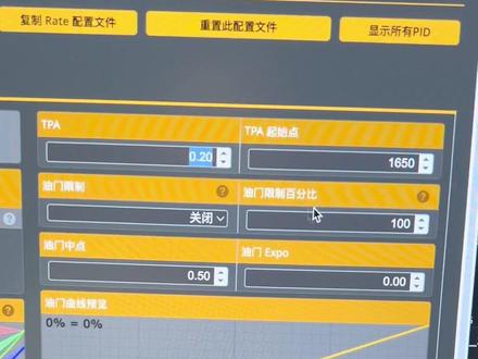 betaflight 教学之 TPA和TPA起始点#fpv穿越机 #穿越机教学