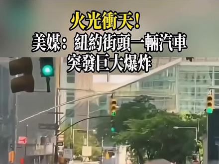 纽约街头汽车起火爆炸 原因正在调查#汽车着火 #国产电车 #抹黑