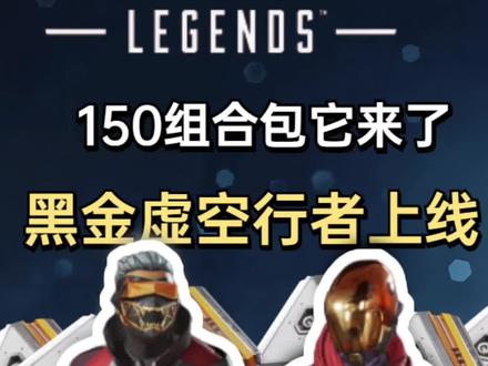 150组合包售卖 黑金虚空行者终于上线
S7通行证辛烷皮肤换色#fps #apex #steam #apex英雄 #网络游戏 #电子竞技 #大逃杀