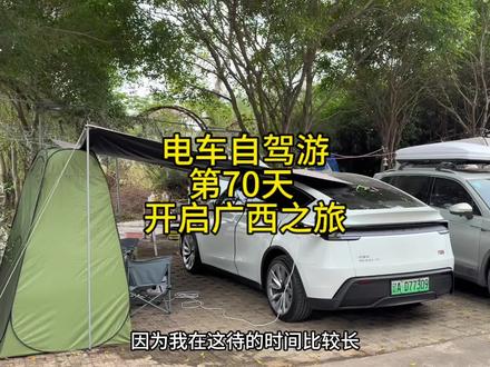 特斯拉自驾游广西 开着特斯拉住在车里全国自驾游的第70天,收起在防城港的露营装备。启程充着低价电,享受高速费5折,住着特斯拉大床房开启广西之旅,广西的美别有一番风味!