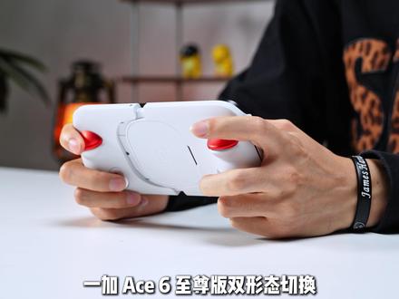 双枪形态的一加 Ace 6 至尊版会给出答案!#一加Ace6至尊版#游戏手机#一加手机