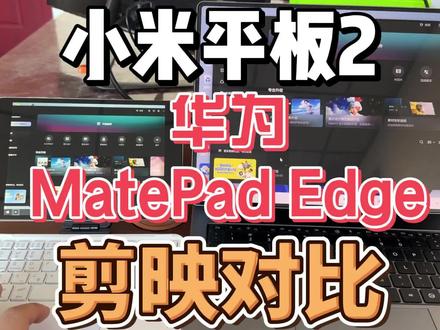 差价悬殊的小米平板2和华为matepad edge剪映对比 #华为 #小米 #剪映 #鸿蒙 #平板电脑