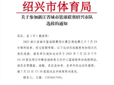 浙ba绍兴市联队选拔名单出炉#浙BA #绍兴市队