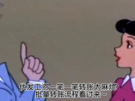 代发工资太麻烦?批量转账流程来喽#农信社 #我为祖国喝彩 #明港农信联社