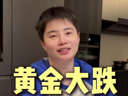 黄金大跌,你慌了吗 #黄金大跌 #a股 #股民日常 #炒股养家 #内容太过真实