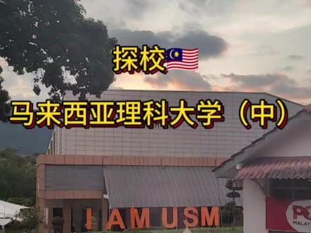 探校🇲🇾-马来西亚理科大学(中)
上个视频我们说到了马来西亚理科大学的地理位置,以及学院的组成部分以及拥有三个校区
这个视频我们主要就来说一说理大的专业选择,费用以及英语要求,跟着我这个视频看下去了解一下大家最想要知道的一些内容吧!
#马来西亚 #出国留学 #世界名校 #马来西亚理科大学 #马来西亚留学