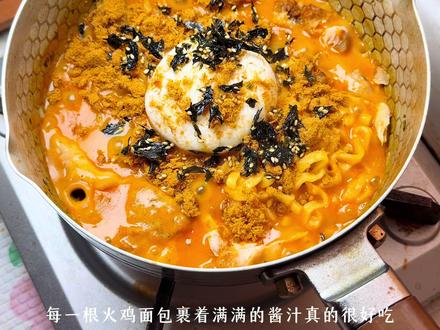 感觉你是很会吃火鸡面的人!!
#满级吃商通关大赛 #火鸡面 #火鸡面的神仙吃法 #美食教程 #打工人吃啥