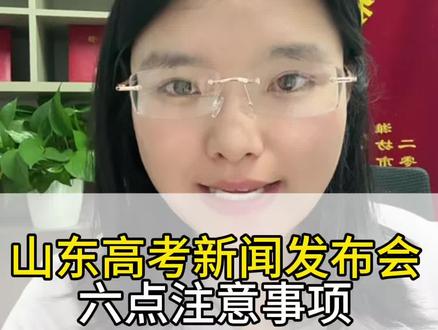 今天高考新闻发布会,六点需要注意#高三家长必看#志愿填报#升学规划#高考成绩#高考