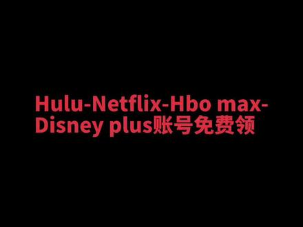 Hulu.Netflix.Hbo Max.Disney Plus账号免费领#奈飞 #hulu #hbo神剧权利的游戏 #disneyplus