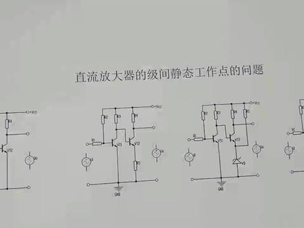 减小间级静态工作点影响,这方法超实用 减小间级静态工作点影响,这方法超实用#三极管 #间级静态工作 #电子技术 #电子爱好者 #模拟电子