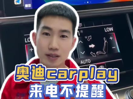 使用奥迪carplay 时,手机来电话没有提示音的解决办法##每天一个用车知识