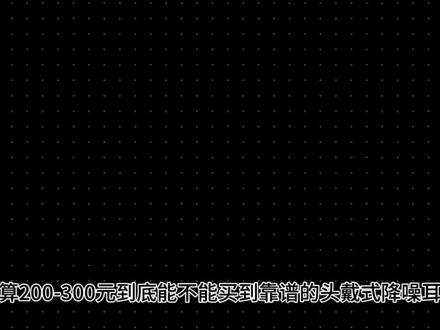 【五月耳机推荐】200-300元以内头戴式降噪耳机怎么选?4款热门机型总结,学生党必看#数码科技#头戴式耳机#降噪耳机#性价比#耳机推荐