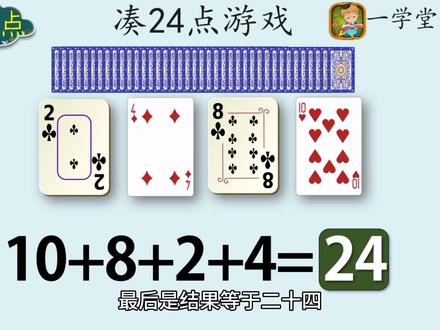 一学堂王老师~越玩越聪明的凑数游戏,凑24点!培养数学发散思维