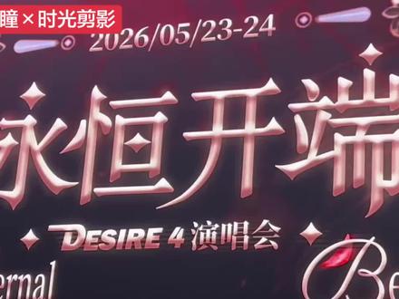 260523desire4泰国演唱会高清完整版【上】
视频来源:b站紫飒枫瞳