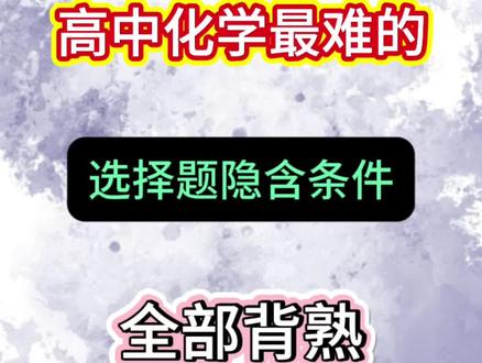 高中化学必背300个选择题隐含条件!#高中化学 #选择题 #必考考点 #期末考试 #学霸秘籍
