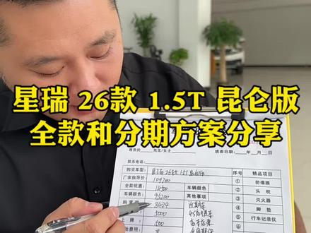 星瑞26款1.5T昆仑版全款和分期方案分享 星瑞26款1.5T昆仑版全款和分期方案分享#星瑞#吉利星瑞#低首付购车