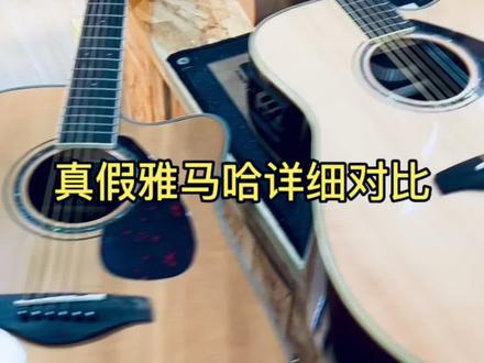 真假雅马哈吉他超详细对比#假雅马哈#假FG830#买吉他避坑#吉他🎸
