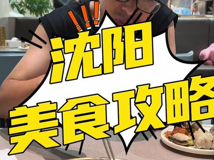 在沈阳玩了11天长胖了8斤,来之前没想到沈阳好吃的有这么多!把我吃过的店汇总了一个美食攻略分享给大家,有更多的美食推荐大家可以评论留言,总之我们的目的是,来沈阳旅游,不胖八斤不让走🤣🤣#抖音美食推荐官 #沈阳 #沈阳美食 #沈阳城里有座城 #沈阳美食攻略