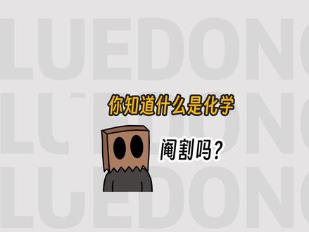 你知道什么是化学阉割吗? #冷知识 #省流