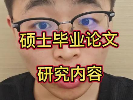 硕士毕业论文创新点及工作内容的确定#真实生活分享计划 #硕士毕业论文#创新点