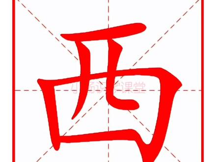 每天打卡学汉字第二十二期,西字的田字格写法,西字读音,西字笔顺,西字组词,西字造句。#幼小衔接 #小学语文 #识字 #每天学习一点点 #创作灵感 @抖音小助手